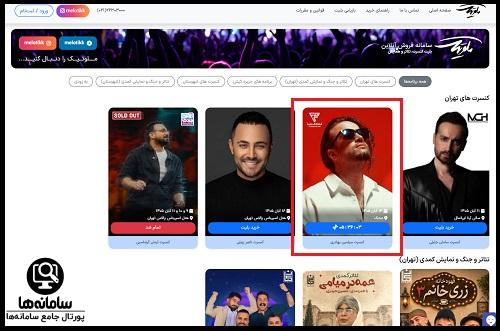 مراحل خرید بلیط کنسرت بنیامین بهادری